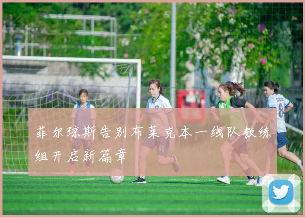 菲尔琼斯告别布莱克本一线队教练组开启新篇章