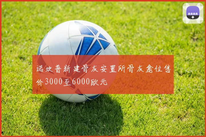 诺坎普新建骨灰安置所骨灰龛位售价3000至6000欧元